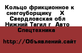 Кольцо фрикционное к снегоуборщику 125Х95 - Свердловская обл., Нижний Тагил г. Авто » Спецтехника   